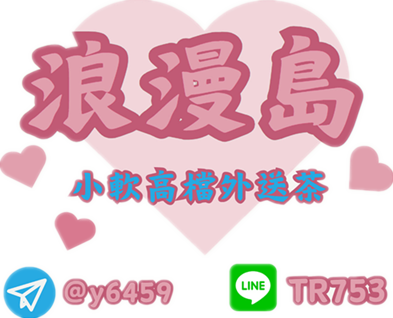 小軟高檔外送+LINE：xuu0729