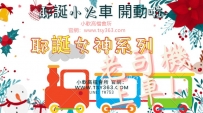 【耶誕女神系列】艾瑪/163/45kg/24歲/D奶鄰家小女生 看起來...