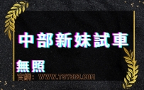 中部無照新妹試車！！！